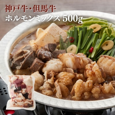 ヒライ牧場 ホルモンミックス 500g[No5698-2236]