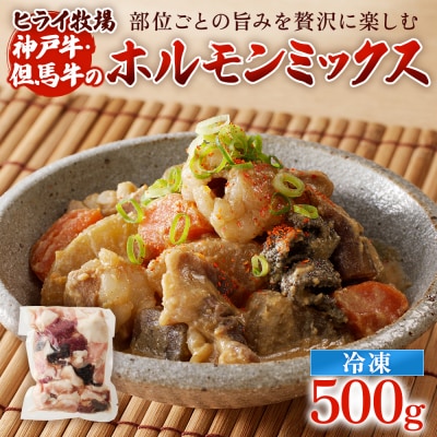 ヒライ牧場 ホルモンミックス 500g[No5698-2236]