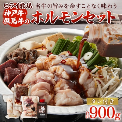 ヒライ牧場 ホルモンセット 900g 小腸  ホルモン レバー  タレ1本[No5698-2237]