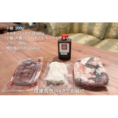 ヒライ牧場 ホルモンセット 900g 小腸  ホルモン レバー  タレ1本[No5698-2237]