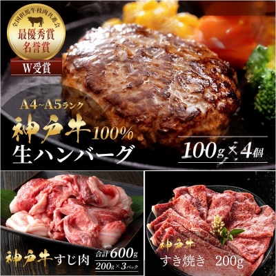 神戸牛 福袋 生ハンバーグ4個  すじ肉 600g  すき焼き200g[No5698-2240]