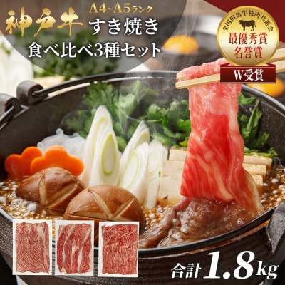 期間限定寄附額 神戸牛 福袋 すき焼き 計1800g 1.8kg [No5698-2244]