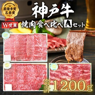 福袋 神戸牛 焼肉食べ比べ3種 計1.2kg 各200g×2パック×3種[No5698-2245]