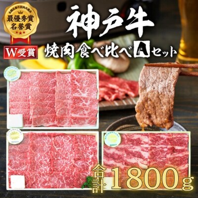 福袋 神戸牛 焼肉食べ比べ3種 計1.8kg 各200g×3パック×3種[No5698-2246]