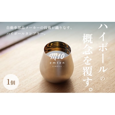 「emten - tumbler (エムテンタンブラー)」1個入り[No5698-2201]