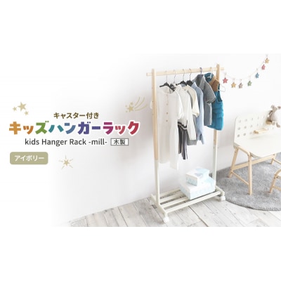 Kids Hanger Rack -mill- アイボリー ハンガーラック[No5698-2195]
