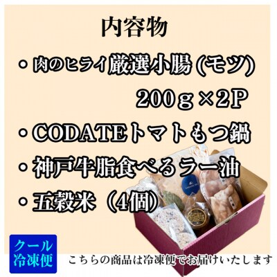トマトクリームスープの焼きモツ鍋セットギフトボックス入り [No5698-2190]