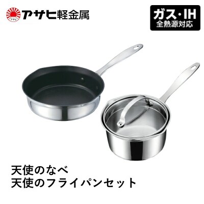 天使のなべと天使のフライパン アサヒ軽金属 IH ガス 調理器具 キッチン[No5698-2009]