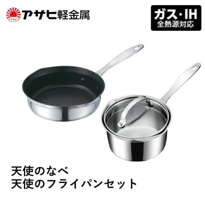 [ 天使のなべ 天使のフライパン セット ] ガス・IH対応 調理器具 [No5698-2009]