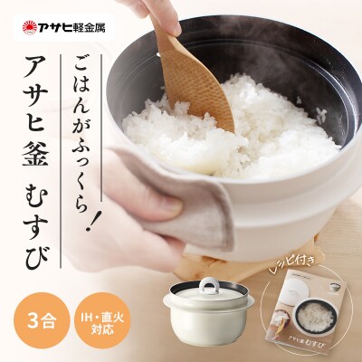 [ アサヒ釜 むすび ] 調理器具 キッチン 日用品 ギフト アサヒ軽金属[No5698-2010]