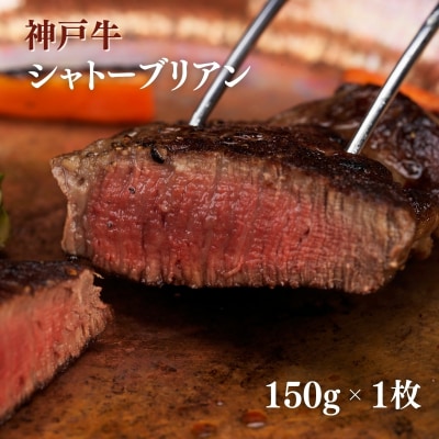 ヒライ牧場 神戸牛 シャトーブリアン 150g 1枚[No5698-2238]