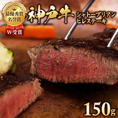 神戸牛 数量限定 ヒレ シャトーブリアン ステーキ 150g×1枚 希少 [No5698-2238]