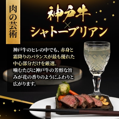 神戸牛 数量限定 ヒレ シャトーブリアン ステーキ 150g×1枚 希少 [No5698-2238]