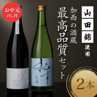 お中元 山田錦 最高峰の日本酒 飲み比べセット 特別純米 純米酒[No5698-2349]