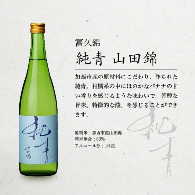 お中元 山田錦 最高峰の日本酒 飲み比べセット 特別純米 純米酒[No5698-2349]