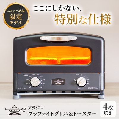 ふるさと納税 限定モデル アラジン グリル & トースター [No5698-2350]