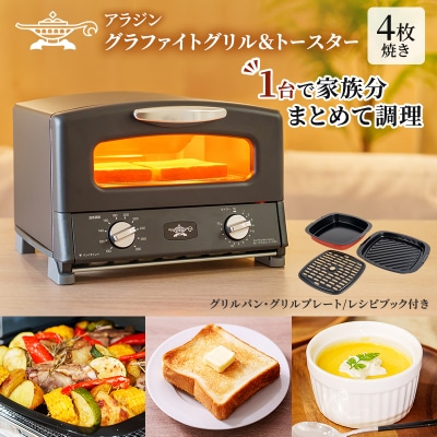 ふるさと納税 限定モデル アラジン グリル & トースター [No5698-2350]