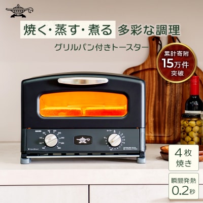 ふるさと納税 限定モデル アラジン グリル & トースター [No5698-2350]