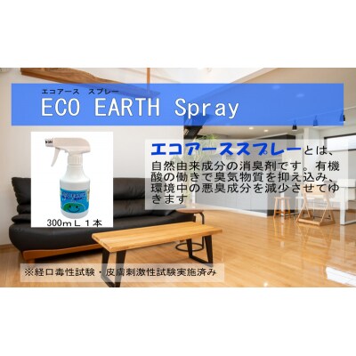 消臭スプレー エコアーススプレー 300ml 1本 消臭剤[No5698-2253]
