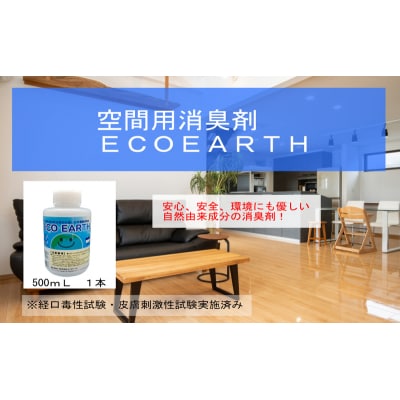 消臭スプレー エコアース ボトルタイプ 500ml 1本 消臭剤[No5698-2254]