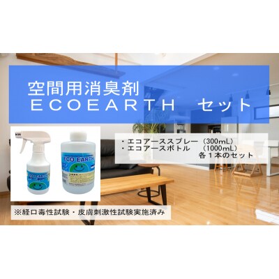 消臭スプレー エコアーススプレー300ml+エコアースボトル1000ml[No5698-2261]