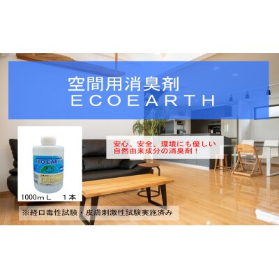 消臭スプレー エコアースボトルタイプ 1000ml 1L 消臭剤[No5698-2262]