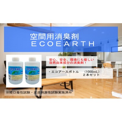 消臭スプレー エコアースボトル1000ml×2本 計2L セット 消臭剤[No5698-2263]