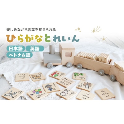 ひらがなとれいん(日本語⇔英語⇔ベトナム語)[No5698-2200]