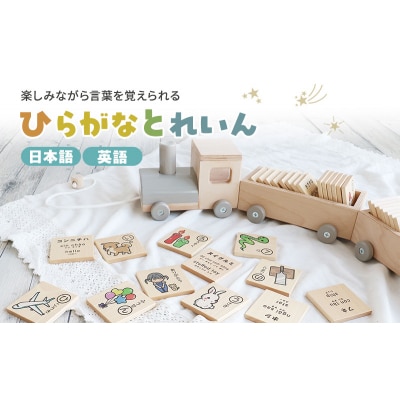 ひらがなとれいん(日本語⇔英語)[No5698-2199]
