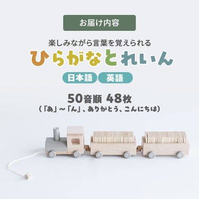 ひらがなとれいん(日本語⇔英語)[No5698-2199]