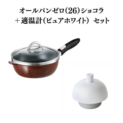 オールパンゼロ 26cm・ショコラ 適温計 ピュアホワイト セット [No5698-2267]