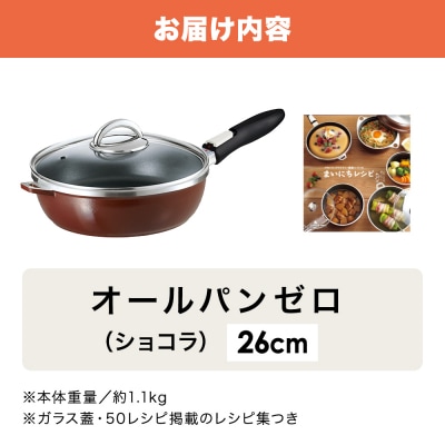 オールパンゼロ 26cm・ショコラ 適温計 ピュアホワイト セット [No5698-2267]