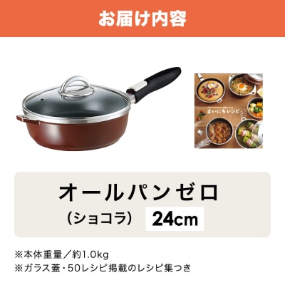 オールパンゼロ 24cm・ショコラ 適温計 ピュアホワイト セット [No5698-2269]