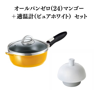 オールパンゼロ 24cm・マンゴー 適温計 ピュアホワイト セット [No5698-2270]