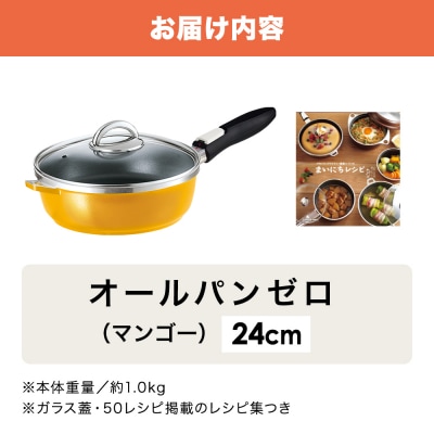 オールパンゼロ 24cm・マンゴー 適温計 ピュアホワイト セット [No5698-2270]