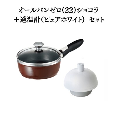 オールパンゼロ 22cm・ショコラ 適温計 ピュアホワイト セット [No5698-2271]
