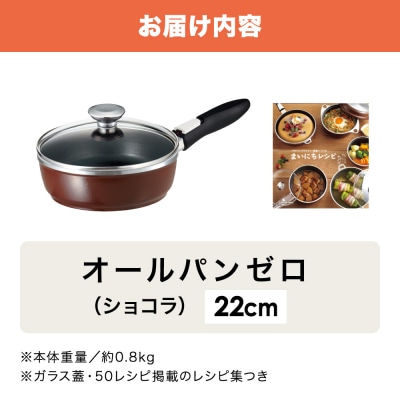 オールパンゼロ 22cm・ショコラ 適温計 ピュアホワイト セット [No5698-2271]