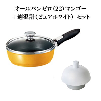 期間限定寄附額 [ オールパンゼロ 22cm・マンゴー 適温計 [No5698-2272]