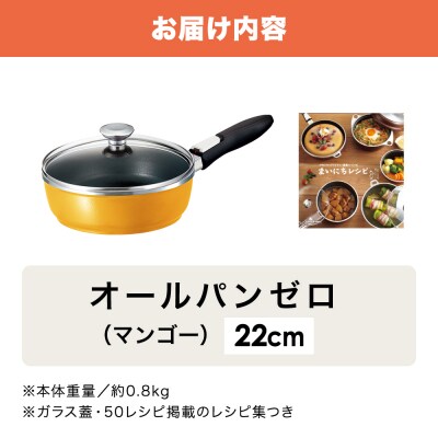 オールパンゼロ 22cm・マンゴー 適温計 ピュアホワイト セット [No5698-2272]