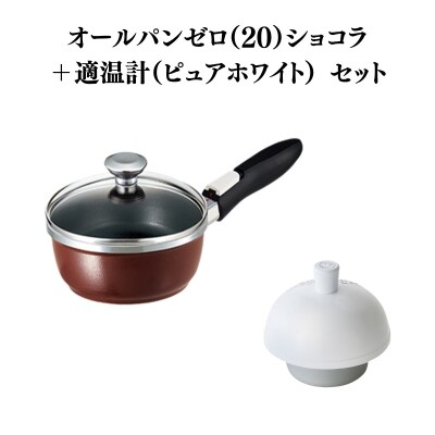 特別寄附額改定前 オールパンゼロ(20)ショコラ+適温計(ピュアホワイト)[No5698-2273]
