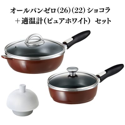 オールパンゼロ 26・22cm ショコラ 適温計 ピュアホワイト セット [No5698-2275]
