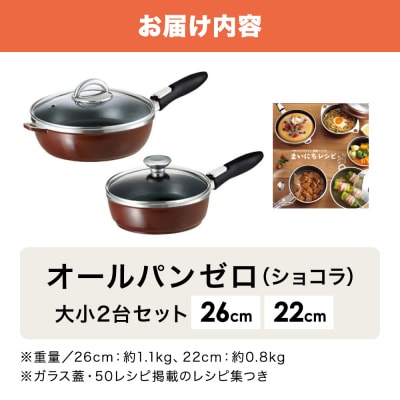 オールパンゼロ 26・22cm ショコラ 適温計 ピュアホワイト セット [No5698-2275]