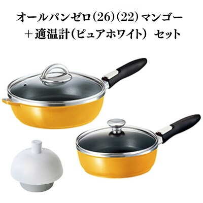 期間限定寄附額 [ オールパンゼロ 26cm 22cm・マンゴー 適温計 [No5698-2276]