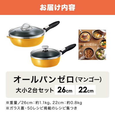 オールパンゼロ 26・22cm マンゴー 適温計 ピュアホワイト セット [No5698-2276]