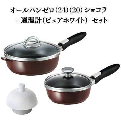 期間限定寄附額 [ オールパンゼロ 24cm 20cm・ショコラ 適温計 [No5698-2277]