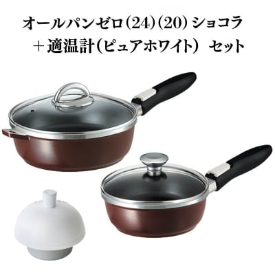 オールパンゼロ 24・20cm ショコラ 適温計 ピュアホワイト セット [No5698-2277]