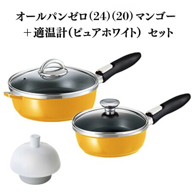 オールパンゼロ 24・20cm マンゴー 適温計 ピュアホワイト セット [No5698-2278]
