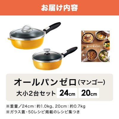 オールパンゼロ 24・20cm マンゴー 適温計 ピュアホワイト セット [No5698-2278]