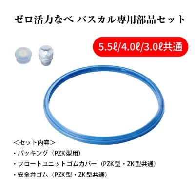 [ゼロ活力なべ パスカル 専用部品(L・R・M共通)セット] 圧力鍋 部品[No5698-2279]