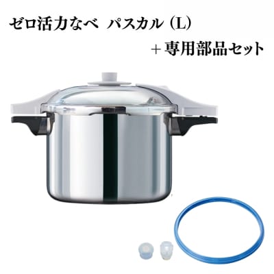 特別寄附額 改定前 ゼロ活力なべ パスカル(L)+パスカル専用部品セット[No5698-2280]